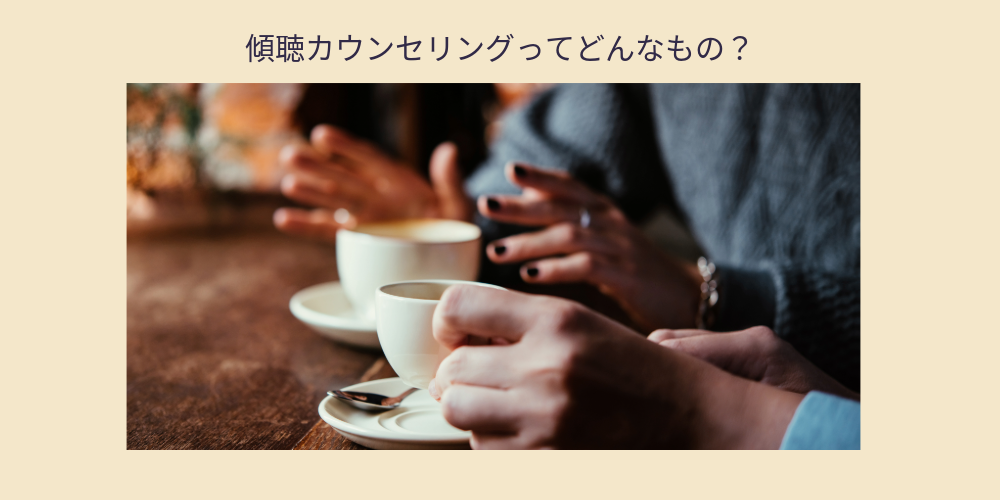 「傾聴カウンセリング」ってどんなもの？