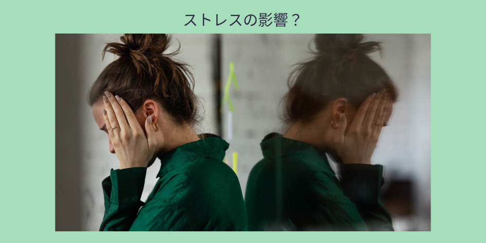 ストレスの影響？