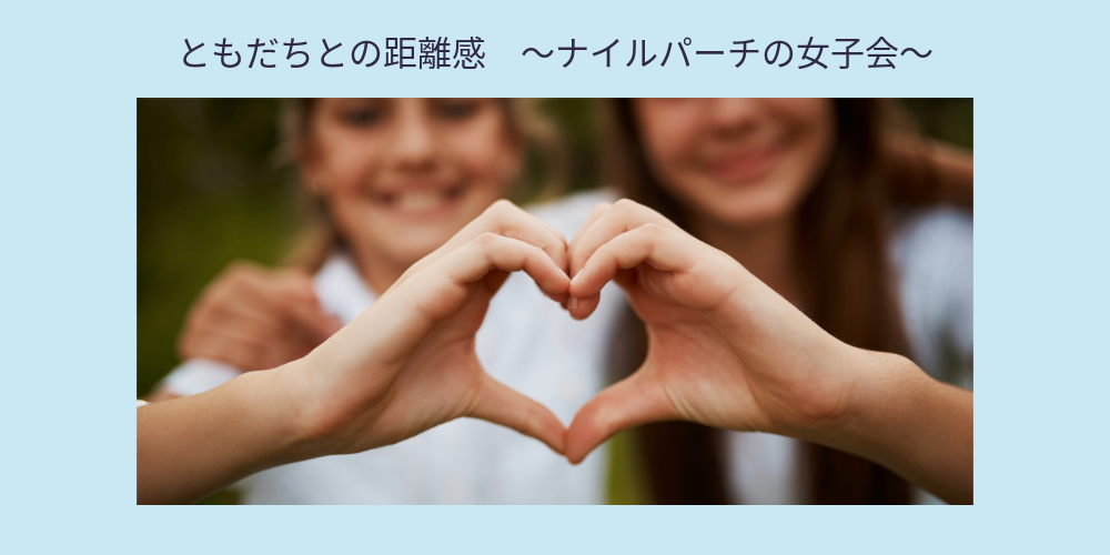 友達関係 ナイルパーチの女子会