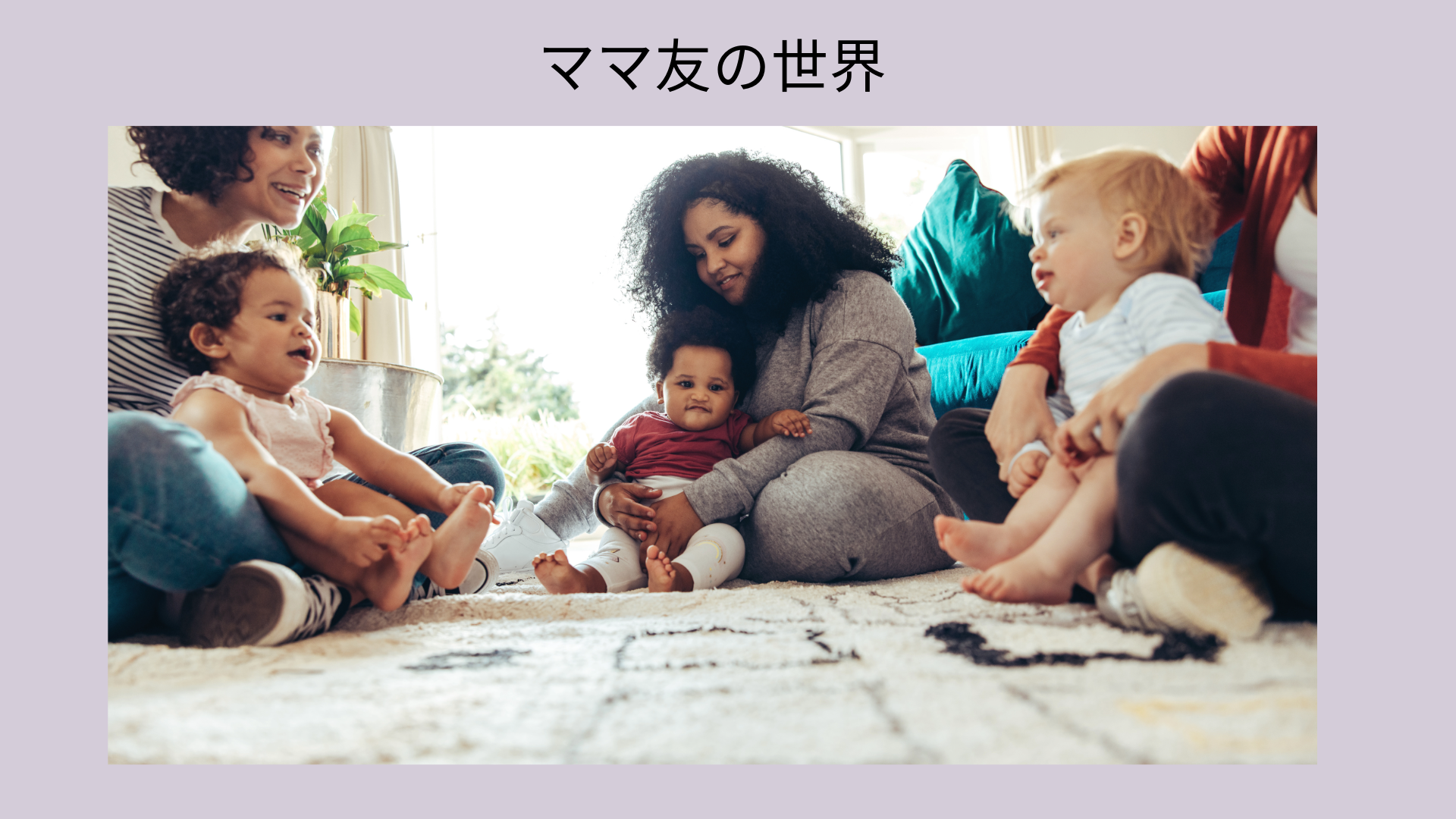 ママ友の世界